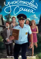 Участковый Саша смотреть онлайн сериал 1 сезон 
